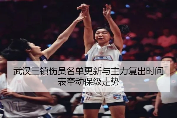 武汉三镇伤员名单更新与主力复出时间表牵动保级走势